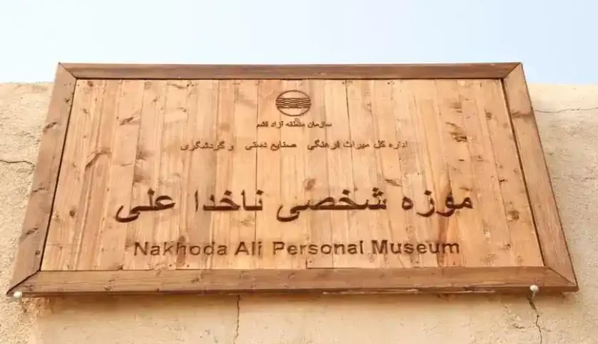 موزه ناخداعلی قشم