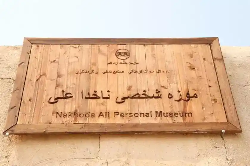 موزه ناخداعلی قشم
