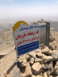 کوه تزرجان یزد