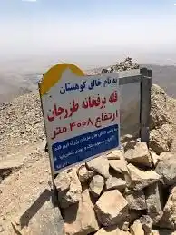کوه تزرجان یزد