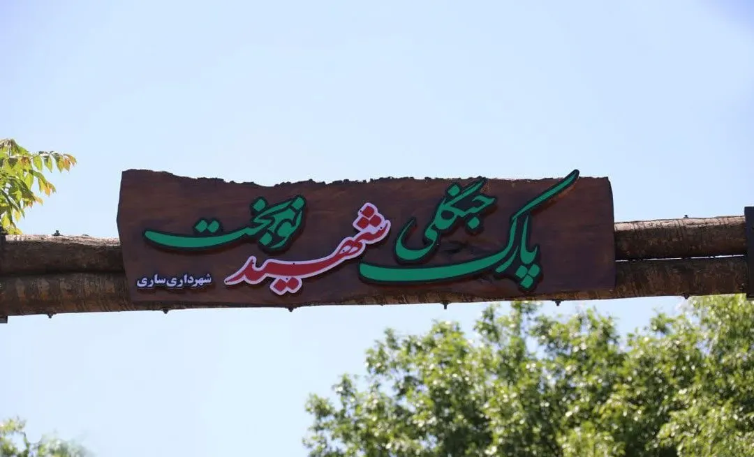 جنگلی سکوتپه ساری e