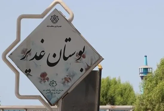 بوستان-غدیر-بندرعباس – 1 بوستان غدیر بندرعباس | تفریح ساحلی خلیج فارس – 1