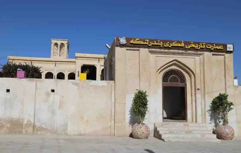 عمارت فکری بندرلنگه | شکوه معماری جنوب